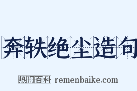 奔轶绝尘造句是什么意思的图片